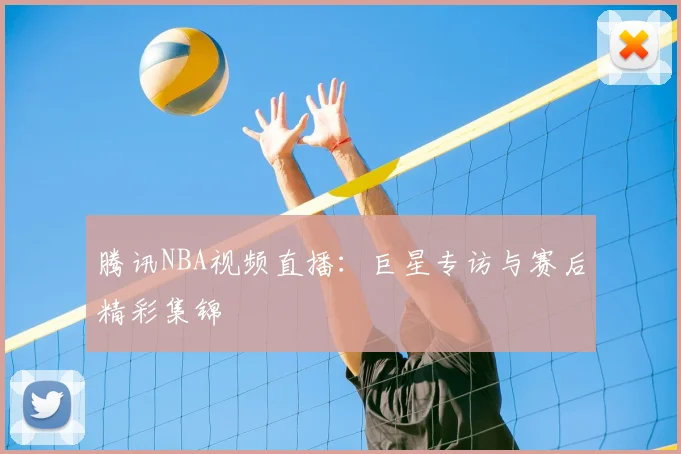 腾讯NBA视频直播：巨星专访与赛后精彩集锦