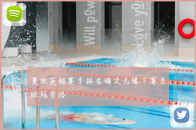 曼联英超赛季排名确定无缘下赛季欧冠资格