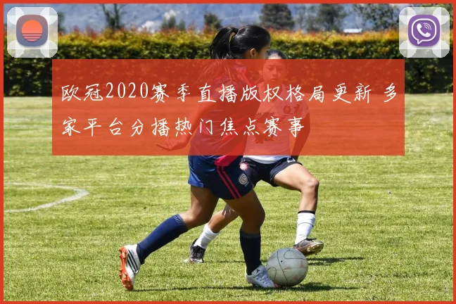 欧冠2020赛季直播版权格局更新 多家平台分播热门焦点赛事